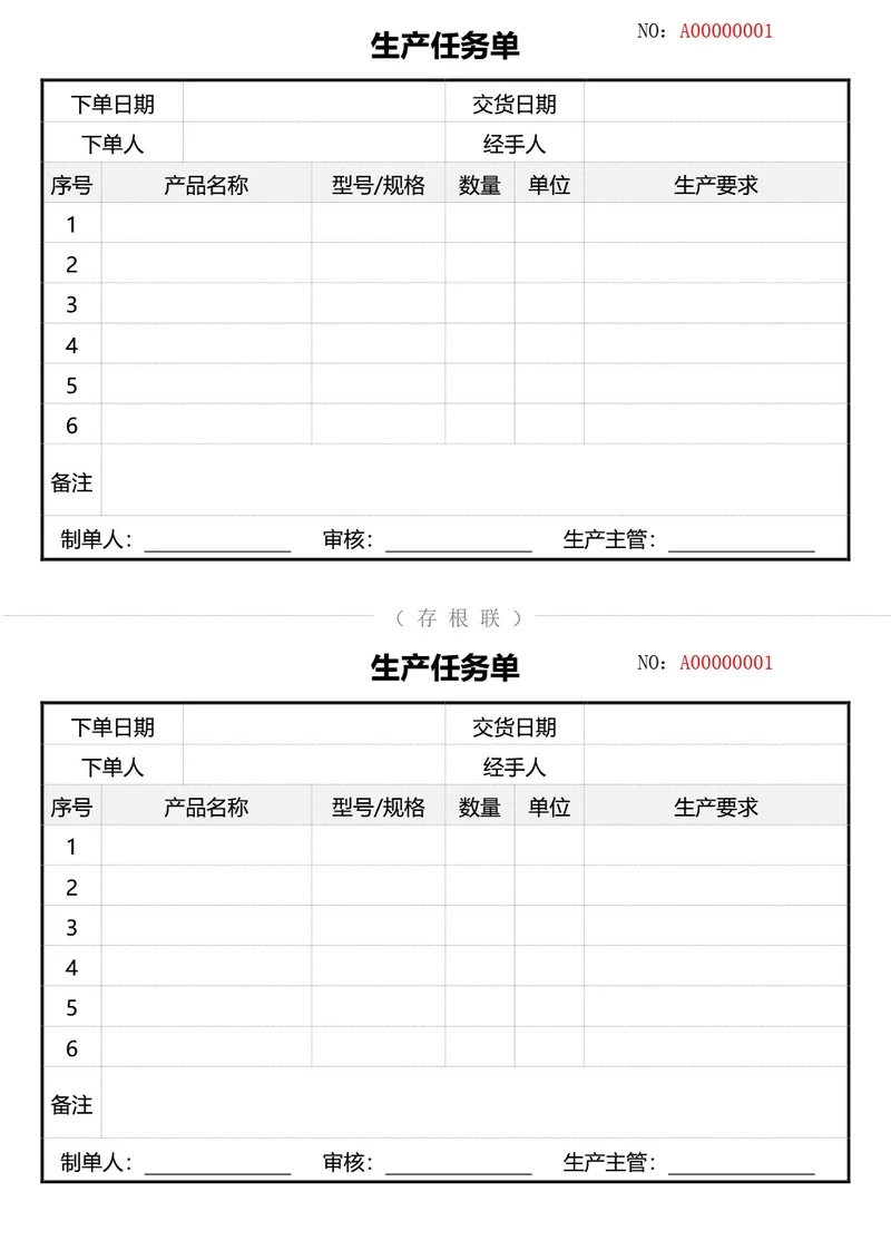 通用生产任务单