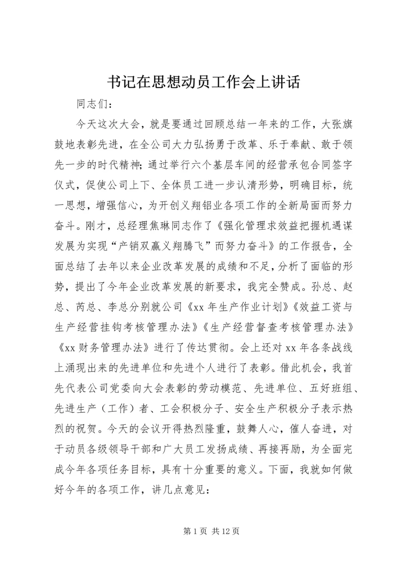 书记在思想动员工作会上致辞.docx