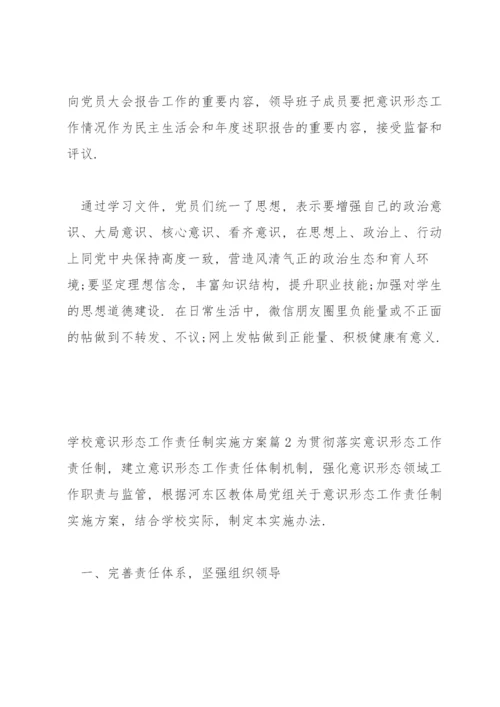 学校意识形态工作责任制实施方案14篇.docx