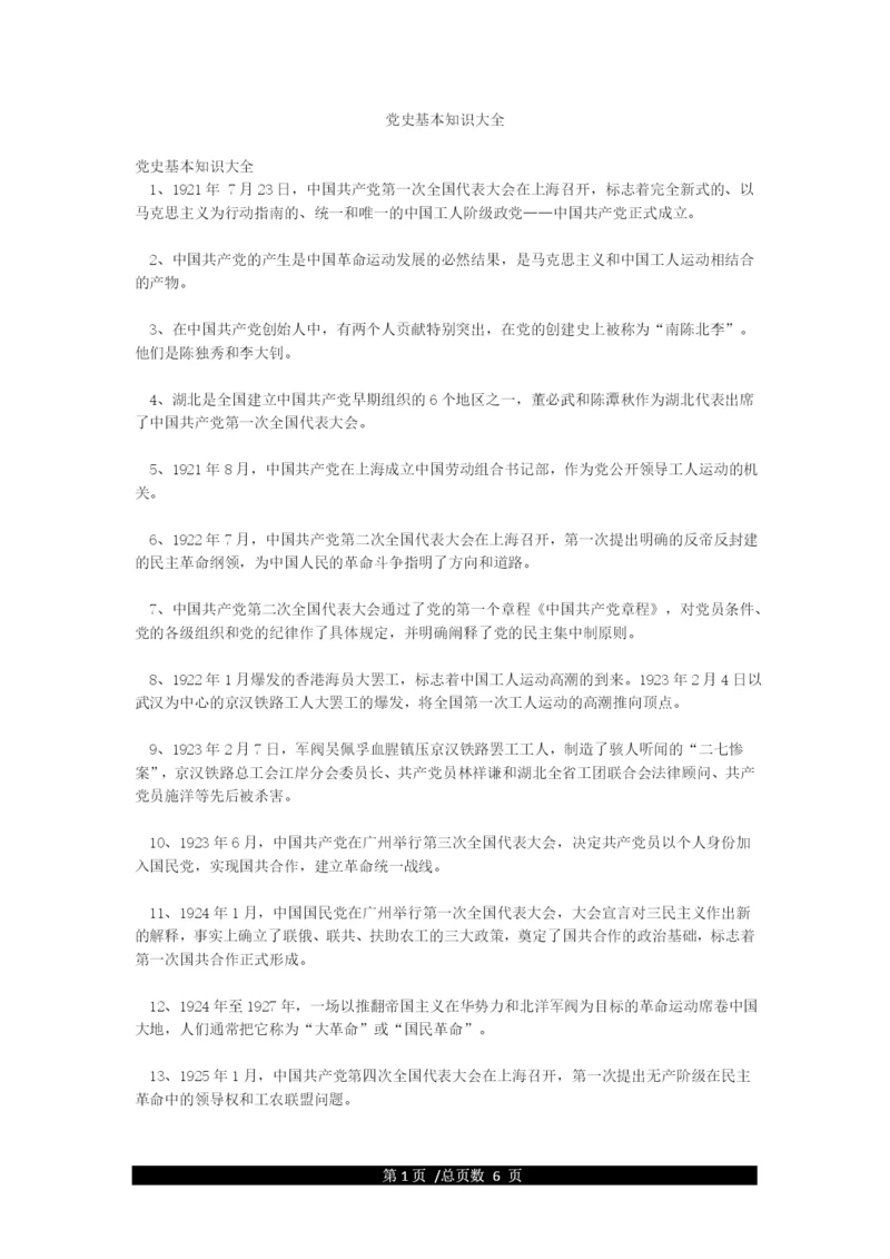 党史基本知识大全.docx
