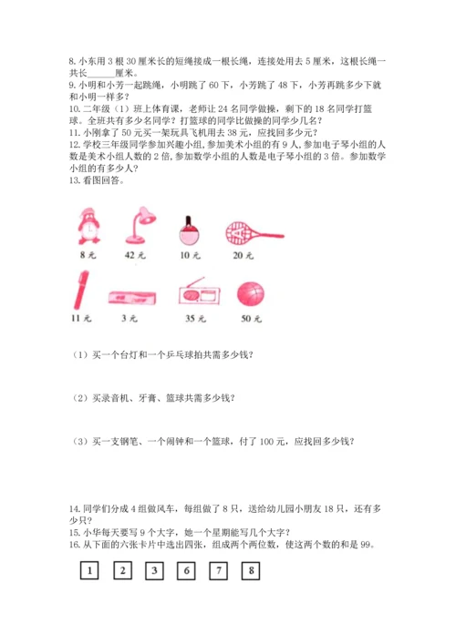 二年级上册数学应用题100道附完整答案（精选题）.docx