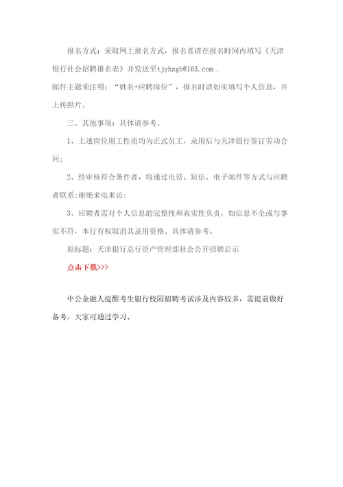 天津银行总行资产管理部社会招聘公告