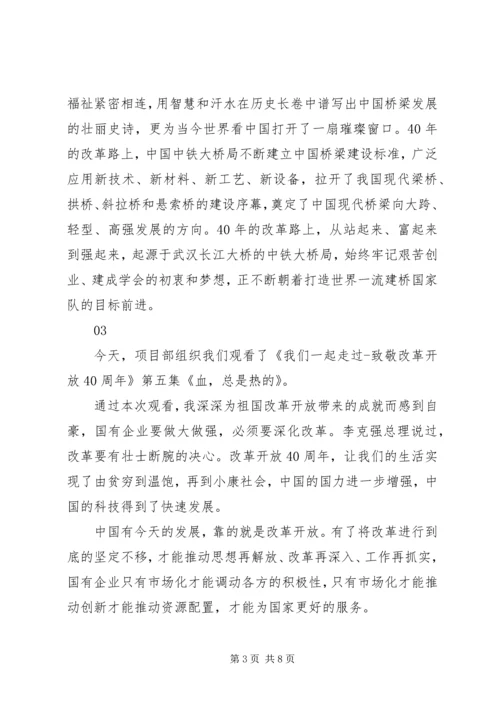 我们一起走过致敬改革开放40周年第5集观后感6篇.docx