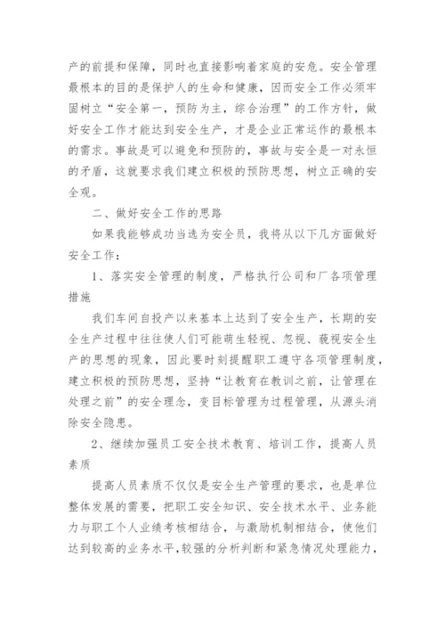 安全竞聘岗位演讲稿.docx