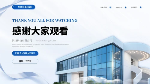 蓝色简约商务企业介绍通用PPT模板