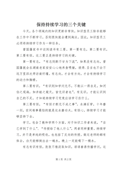 保持持续学习的三个关键_1.docx