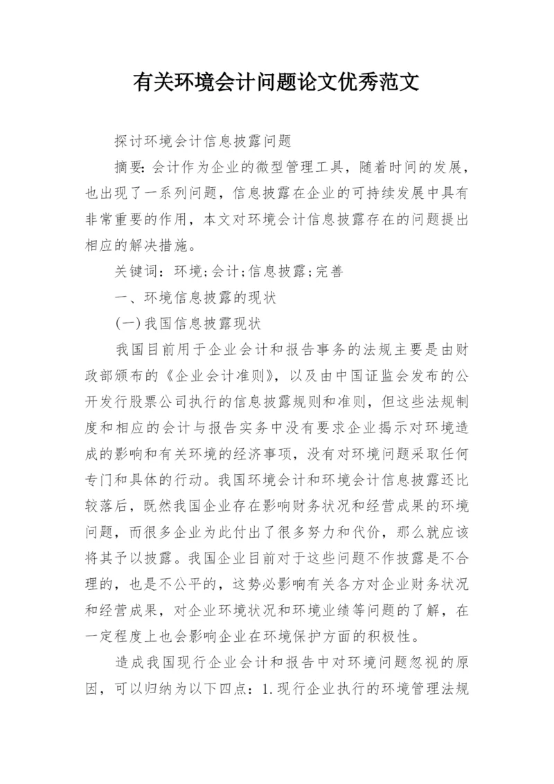 有关环境会计问题论文优秀范文.docx