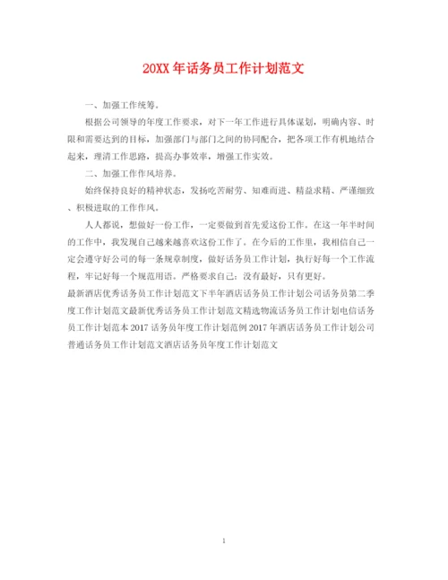 精编之话务员工作计划范文.docx