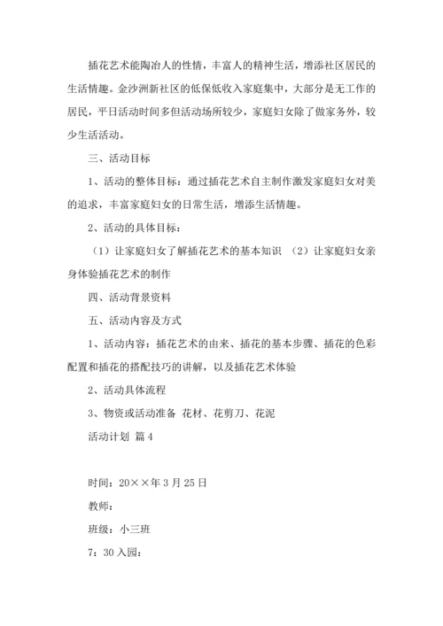 热门活动计划范文合集10篇.docx