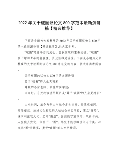 2022年关于破圈议论文800字范本最新演讲稿【精选推荐】.docx