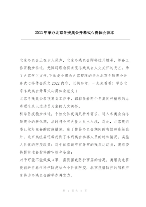 2022年举办北京冬残奥会开幕式心得体会范本.docx