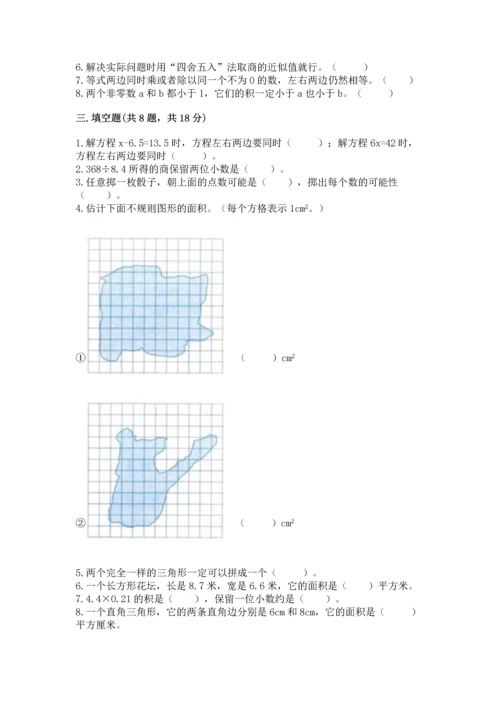 小学数学五年级上册期末测试卷附完整答案【考点梳理】.docx