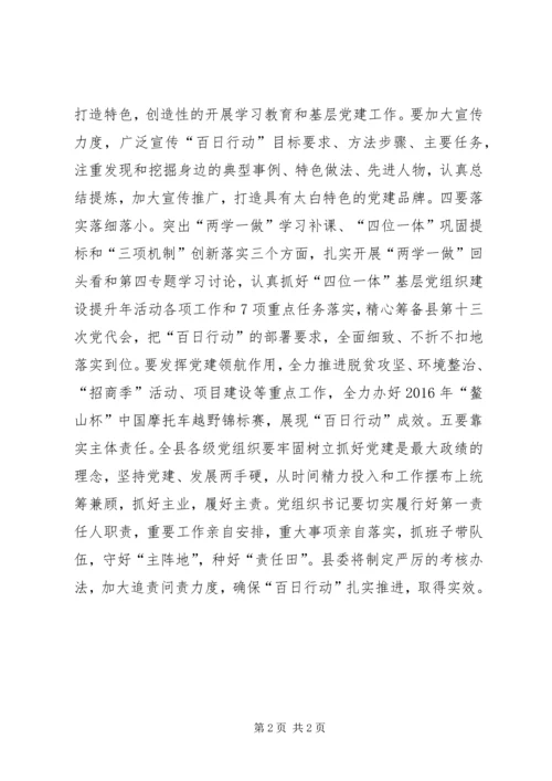 县委“两学一做”基层组织建设“百日行动”部署动员大会讲话稿.docx