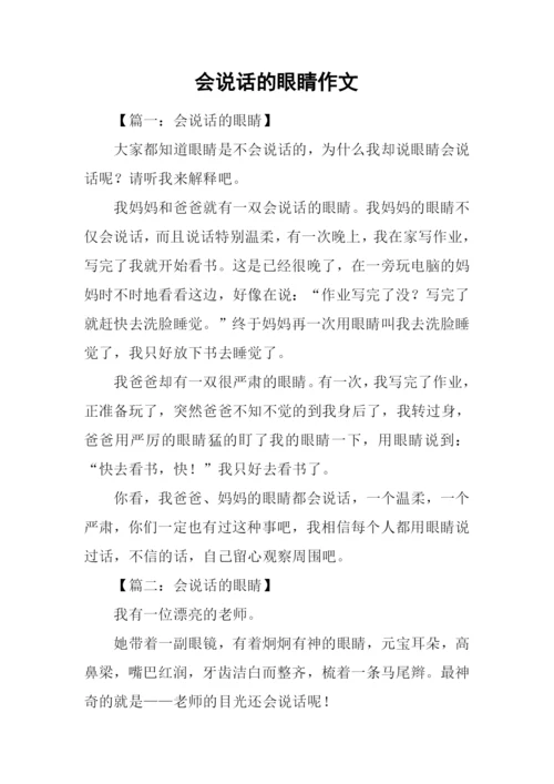 会说话的眼睛作文.docx