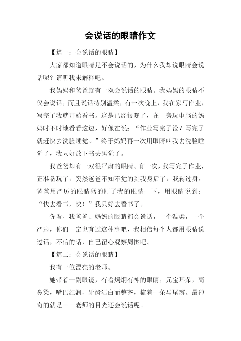 会说话的眼睛作文.docx