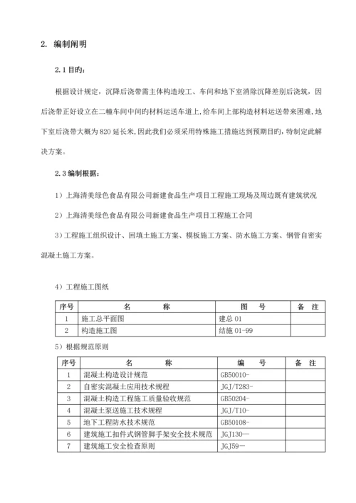 地下室顶板沉降后浇带提前封闭综合施工专题方案.docx