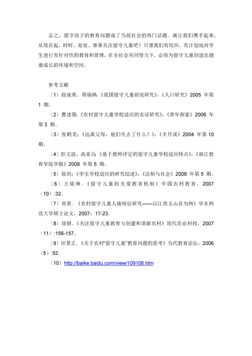 留守儿童的学校适应--心理健康学毕业论文设计.docx