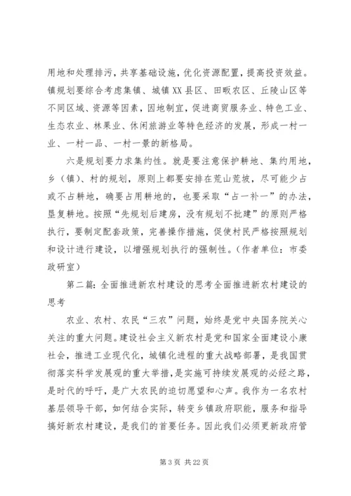 推进新农村建设规划的思考.docx