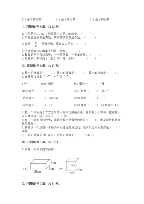 人教版五年级下册数学期末测试卷附答案【综合卷】.docx