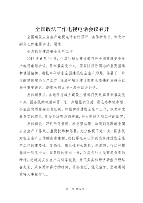 全国政法工作电视电话会议召开 (4).docx