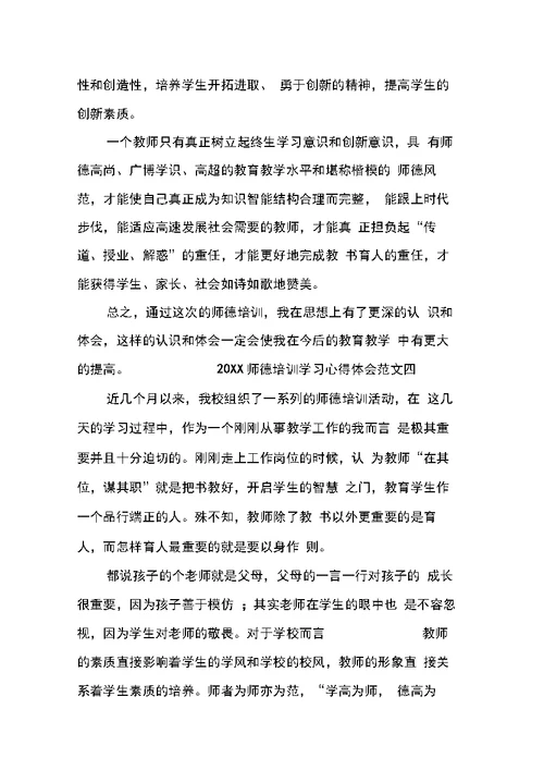 师德培训学习心得体会范文