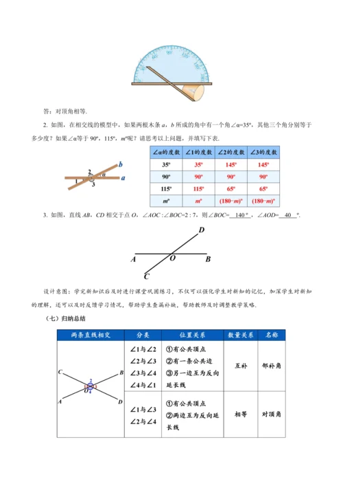 7.1.1 两条直线相交（教学设计）