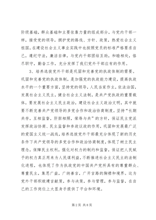 立身党外践宗旨执政为民分党忧.docx