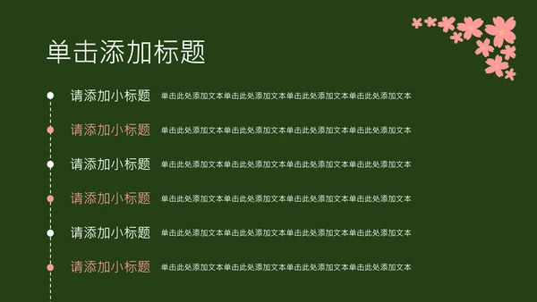 粉绿色简约几何樱花介绍