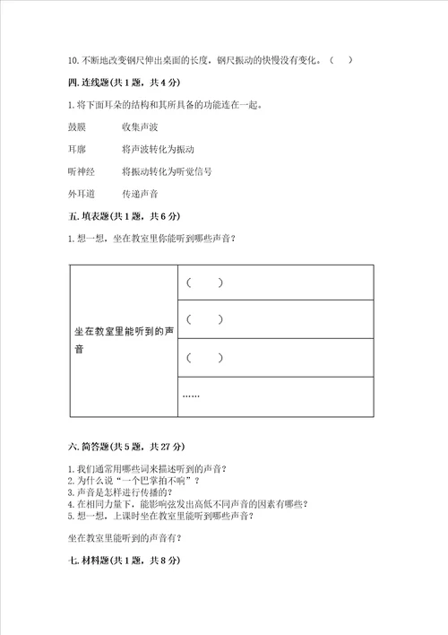 教科版科学四年级上册第一单元声音测试卷及参考答案考试直接用