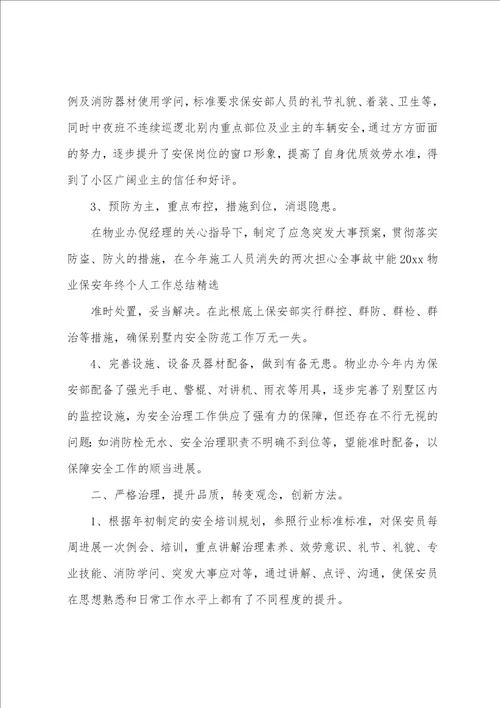 保安个人工作总结范文集锦七篇