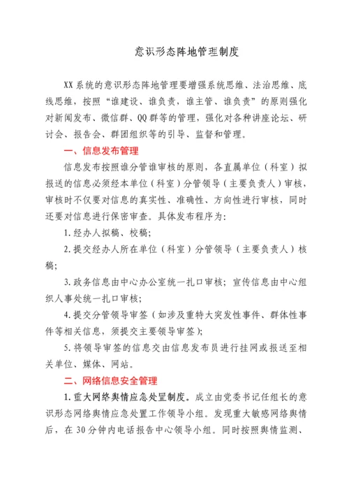 意识形态工作7项制度.docx