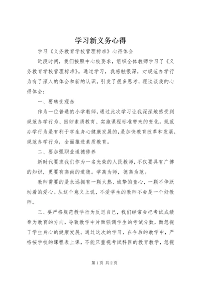 学习新义务心得 (2).docx
