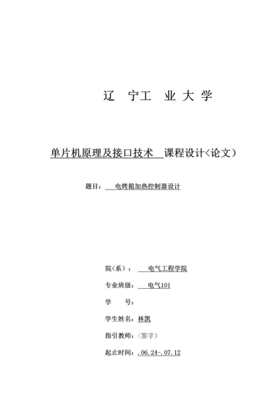 电烤箱加热控制器设计专题方案.docx