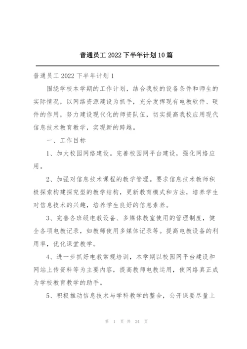 普通员工2022下半年计划10篇.docx