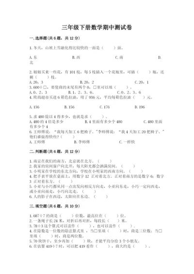 三年级下册数学期中测试卷附答案（黄金题型）.docx