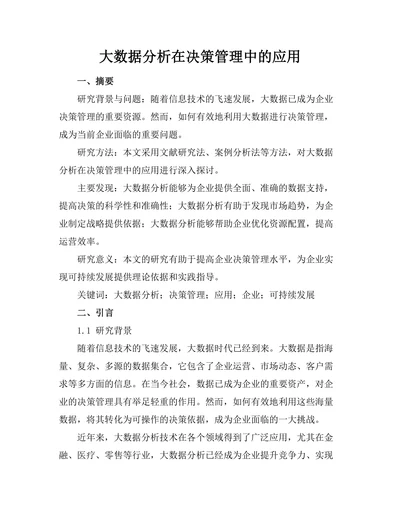 大数据分析在决策管理中的应用