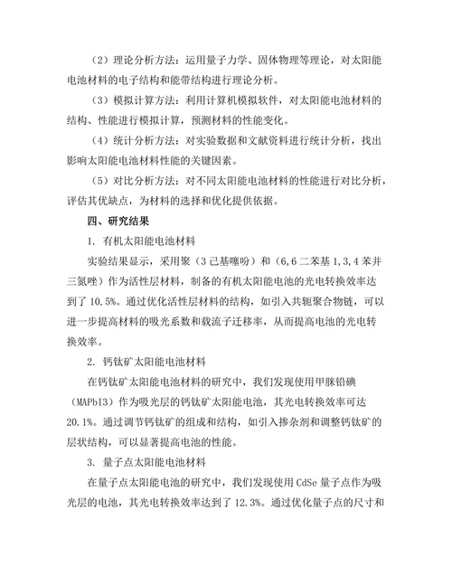 太阳能电池材料的开发与优化
