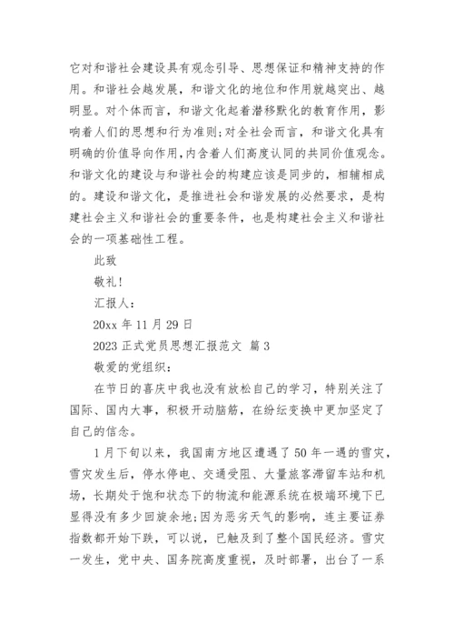 2023正式党员思想汇报范文.docx