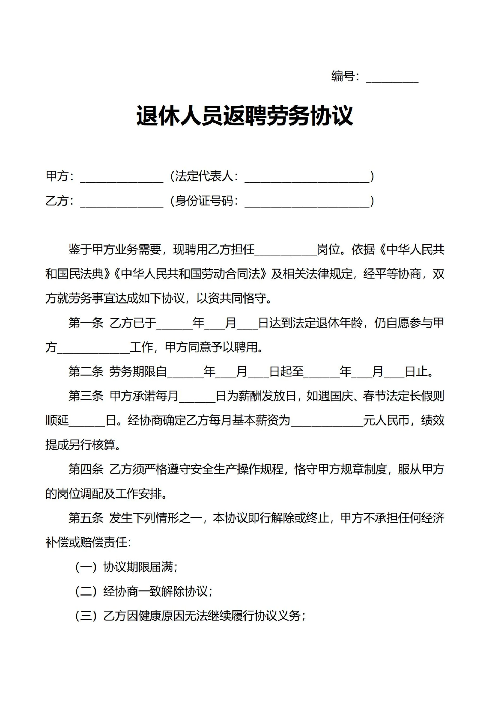 退休人员返聘劳务协议