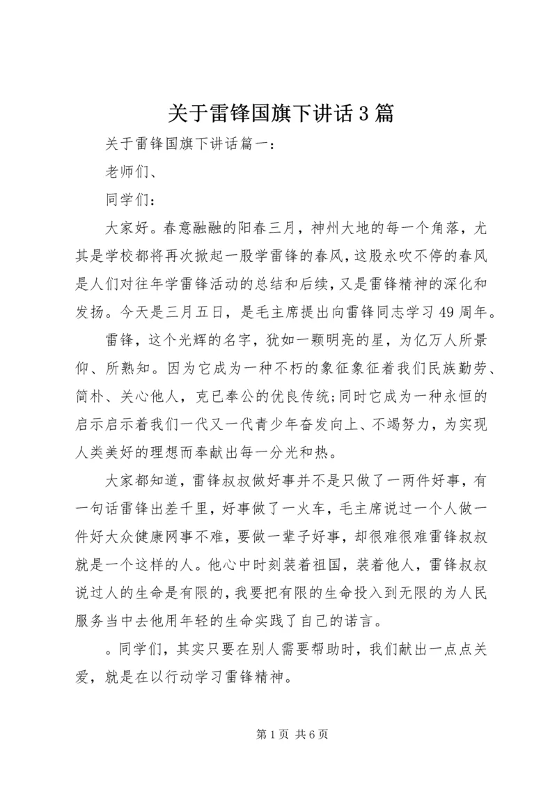 关于雷锋国旗下讲话3篇.docx