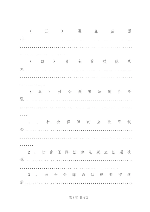 我国社会保障制度存在的问题及对策分析.docx