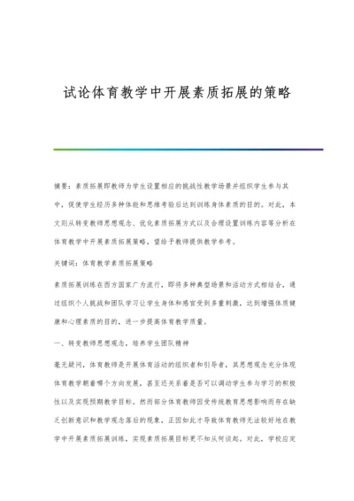 试论体育教学中开展素质拓展的策略.docx