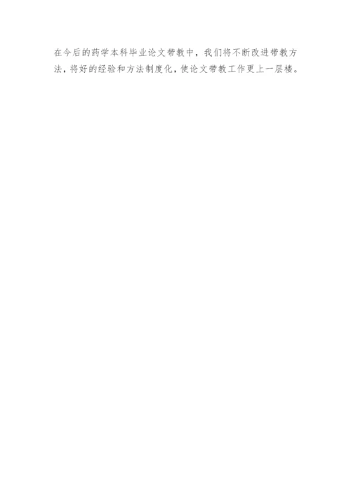药学本科毕业论文的规范化研究与实践论文.docx