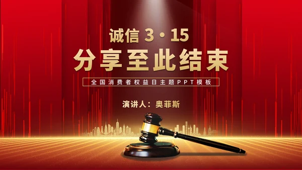 红色奢华风大气法槌消费者权益日演讲PPT模板