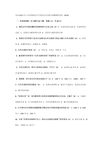 2023年全国1月高等教育自学考试公共关系学试题课程代码.docx