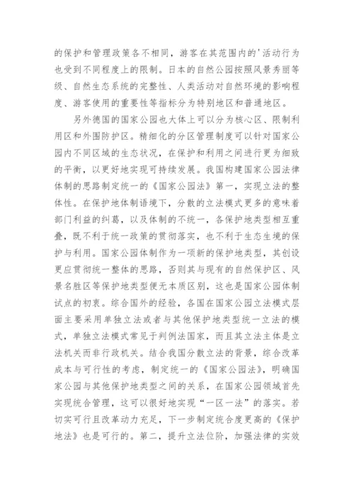 浅析我国国家公园法律管理体制的问题及改进论文.docx