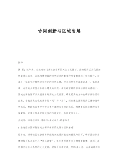 协同创新与区域发展.docx