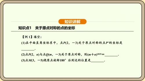 人教版数学九年级上册 23.2.3 关于原点对称的点的坐标 课件（共30张PPT）