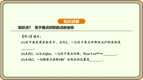 人教版数学九年级上册 23.2.3 关于原点对称的点的坐标 课件（共30张PPT）