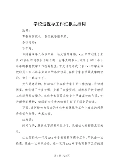 学校迎视导工作汇报主持词.docx